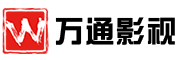 万通影视
