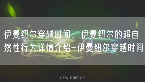 伊曼纽尔穿越时间：伊曼纽尔的超自然性行为详情介绍-伊曼纽尔穿越时间