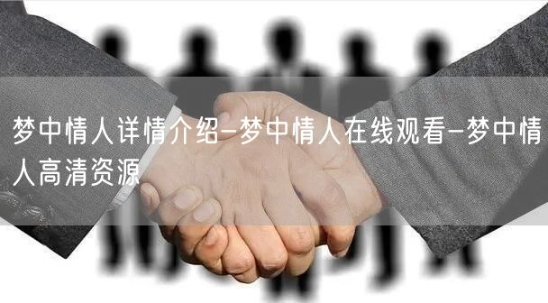 梦中情人详情介绍-梦中情人在线观看-梦中情人高清资源