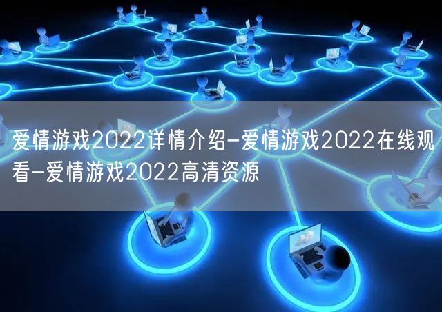 爱情游戏2022详情介绍-爱情游戏2022在线观看-爱情游戏