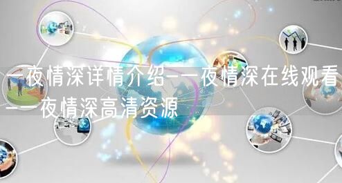 一夜情深详情介绍-一夜情深在线观看-一夜情深高清资源
