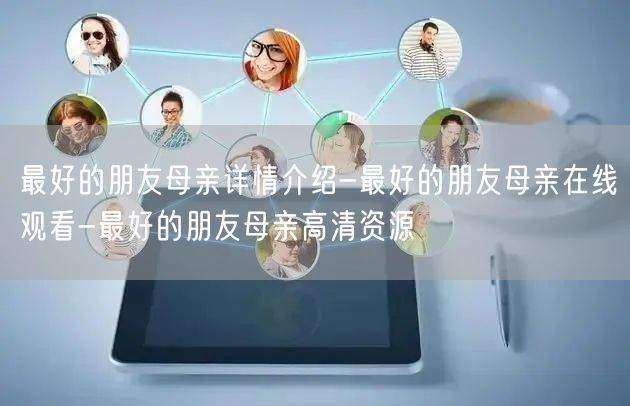 最好的朋友母亲详情介绍-最好的朋友母亲在线观看-最好的朋友母