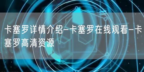 卡塞罗详情介绍-卡塞罗在线观看-卡塞罗高清资源