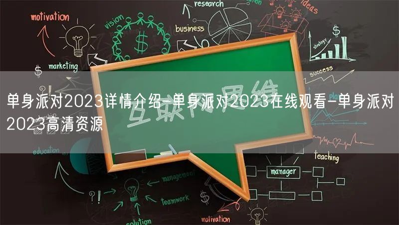 单身派对2023详情介绍-单身派对2023在线观看-单身派对