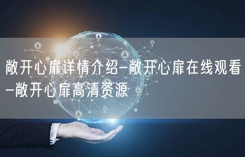 敞开心扉详情介绍-敞开心扉在线观看-敞开心扉高清资源