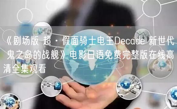 《剧场版 超·假面骑士电王Decade 新世代 鬼之岛的战舰