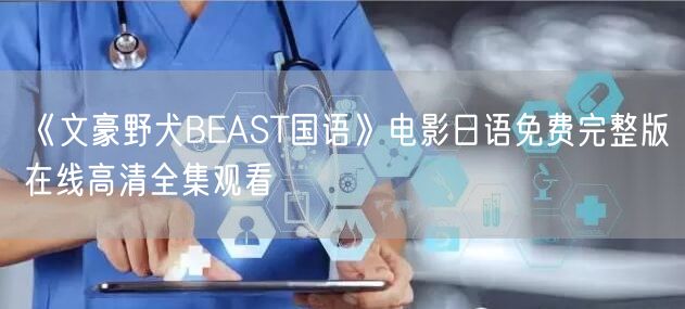《文豪野犬BEAST国语》电影日语免费完整版在线高清全集观看