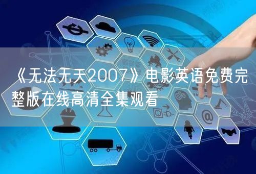 《无法无天2007》电影英语免费完整版在线高清全集观看