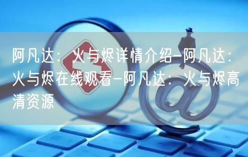 阿凡达：火与烬详情介绍-阿凡达：火与烬在