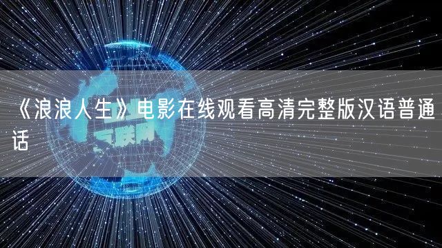 《浪浪人生》电影在线观看高清完整版汉语普通话