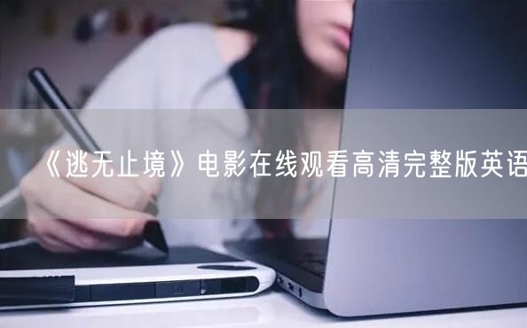 《逃无止境》电影在线观看高清完整版英语