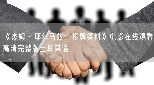 《杰姆·耶尔马兹：招牌笑料》电影在线观看高清完整版土耳其语
