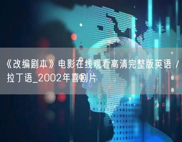 《改编剧本》电影在线观看高清完整版英语 / 拉丁语_2002