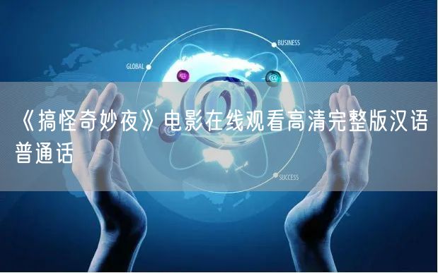 《搞怪奇妙夜》电影在线观看高清完整版汉语普通话