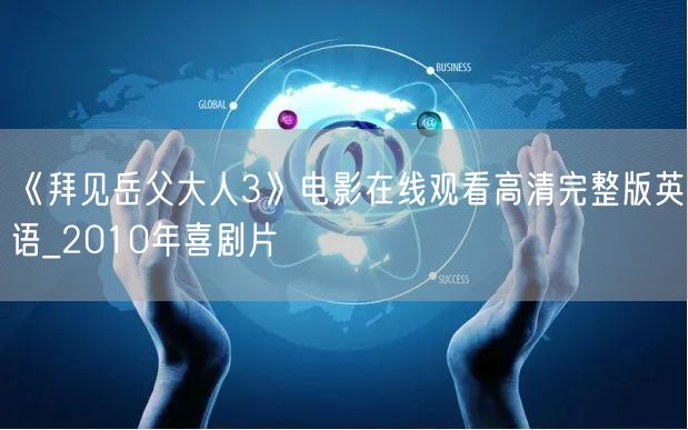 《拜见岳父大人3》电影在线观看高清完整版英语_2010年喜剧