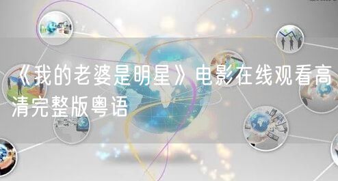 《我的老婆是明星》电影在线观看高清完整版粤语