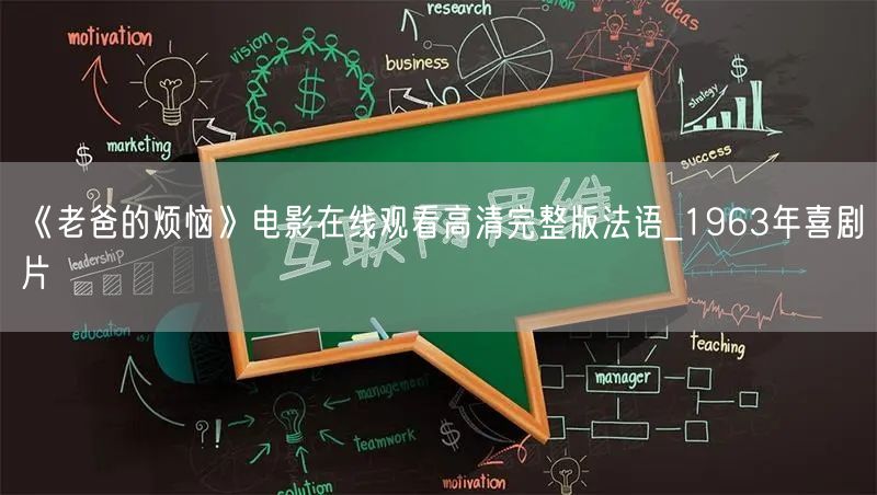 《老爸的烦恼》电影在线观看高清完整版法语_1963年喜剧片