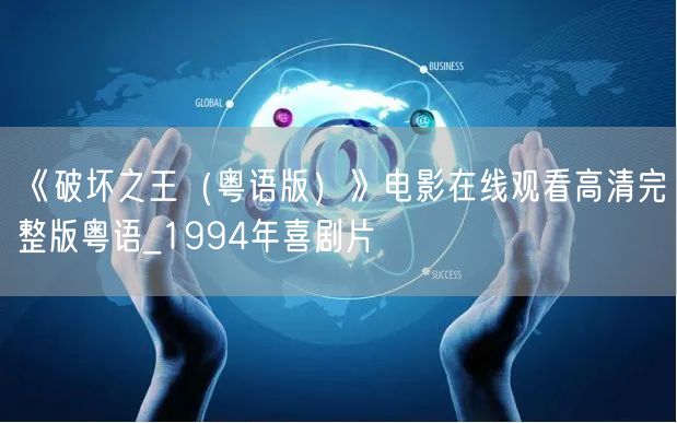 《破坏之王（粤语版）》电影在线观看高清完整版粤语_1994年喜剧片