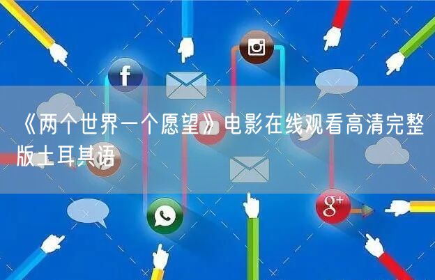 《两个世界一个愿望》电影在线观看高清完整版土耳其语
