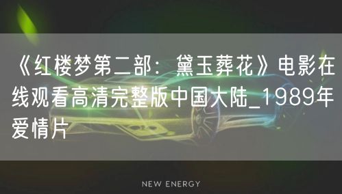 《红楼梦第二部：黛玉葬花》电影在线观看高清完整版中国大陆_1