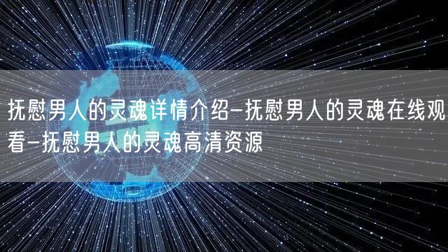 抚慰男人的灵魂详情介绍-抚慰男人的灵魂在线观看-抚慰男人的灵