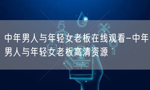 中年男人与年轻女老板在线观看-中年男人与年轻女老板高清资源