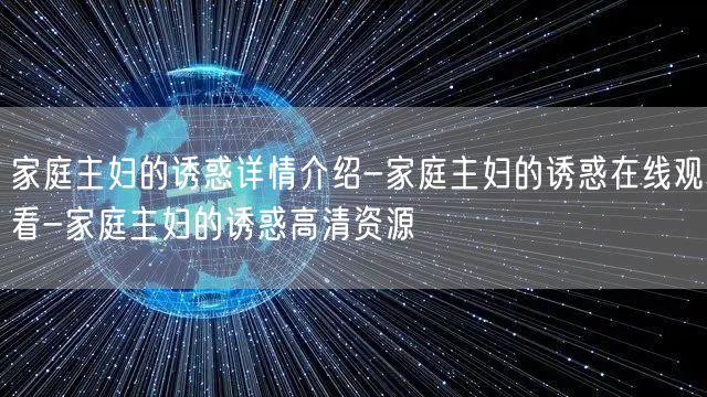 家庭主妇的诱惑详情介绍-家庭主妇的诱惑在线观看-家庭主妇的诱