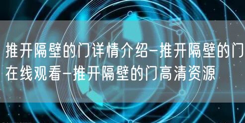推开隔壁的门详情介绍-推开隔壁的门在线观看-推开隔壁的门高清