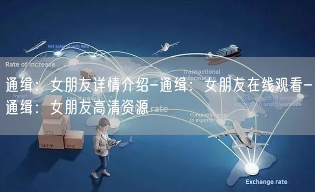 通缉：女朋友详情介绍-通缉：女朋友在线观看-通缉：女朋友高清