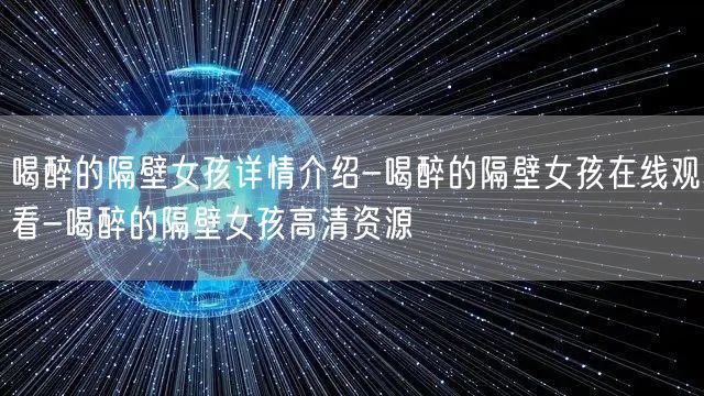 喝醉的隔壁女孩详情介绍-喝醉的隔壁女孩在线观看-喝醉的隔壁女