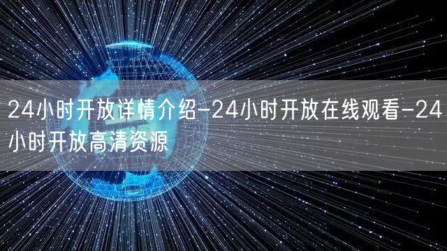 24小时开放详情介绍-24小时开放在线观看-24小时开放高清