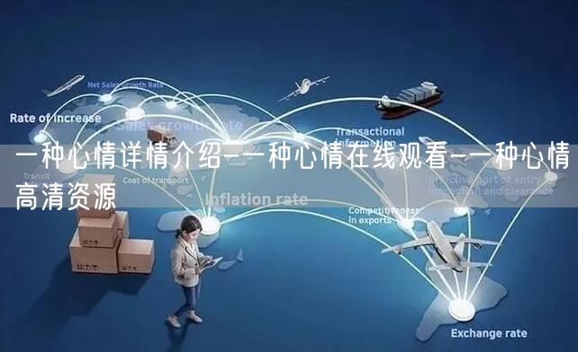 一种心情详情介绍-一种心情在线观看-一种心情高清资源