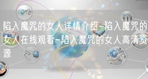 陷入魔咒的女人详情介绍-陷入魔咒的女人在线观看-陷入魔咒的女