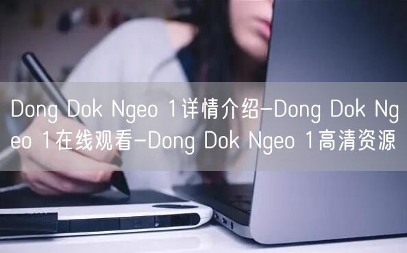 Dong Dok Ngeo 1详情介绍-Dong Dok N