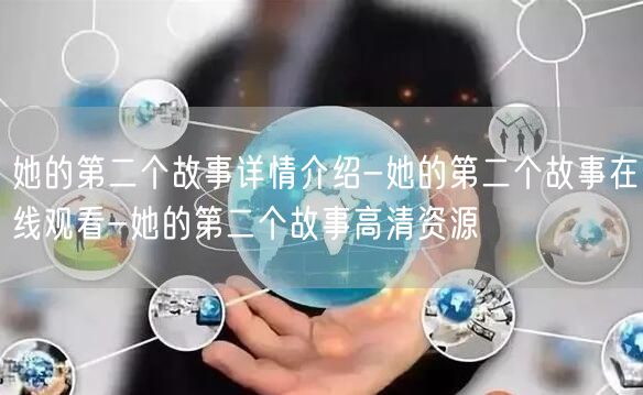 她的第二个故事详情介绍-她的第二个故事在线观看-她的第二个故