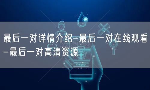 最后一对详情介绍-最后一对在线观看-最后一对高清资源