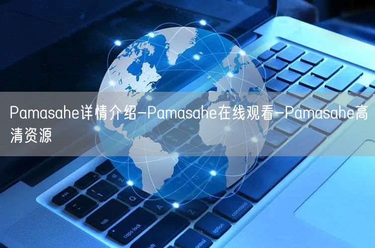 Pamasahe详情介绍-Pamasahe在线观看-Pama