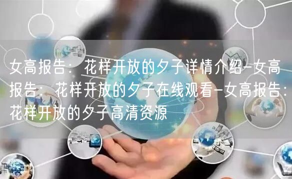 女高报告：花样开放的夕子详情介绍-女高报告：花样开放的夕子在