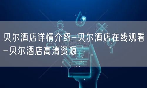 贝尔酒店详情介绍-贝尔酒店在线观看-贝尔酒店高清资源