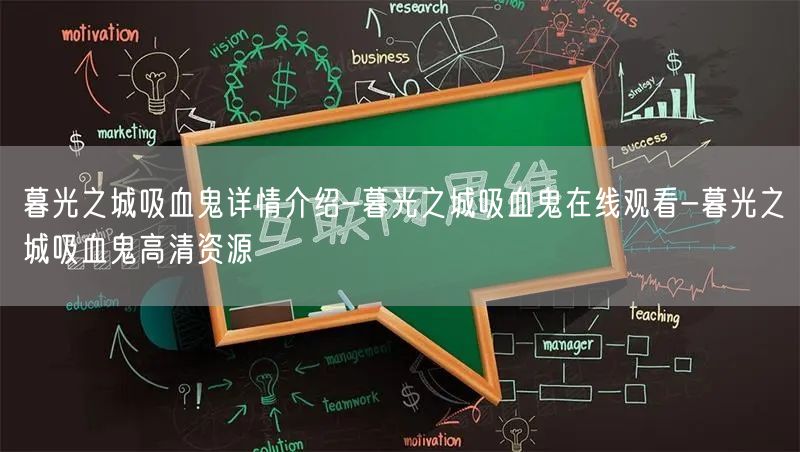 暮光之城吸血鬼详情介绍-暮光之城吸血鬼在线观看-暮光之城吸血