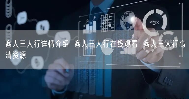 客人三人行详情介绍-客人三人行在线观看-客人三人行高清资源