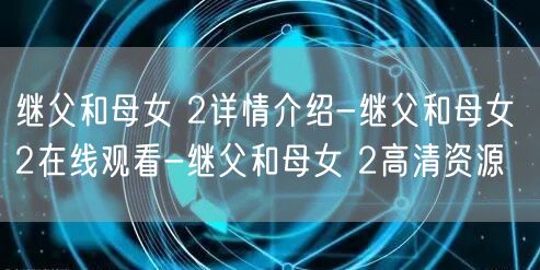 继父和母女 2详情介绍-继父和母女 2在线观看-继父和母女 2高清资源