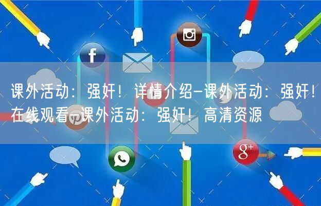 课外活动：强奸！详情介绍-课外活动：强奸！在线观看-课外活动