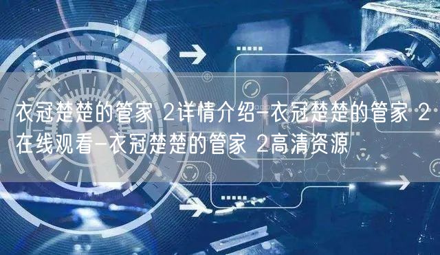 衣冠楚楚的管家 2详情介绍-衣冠楚楚的管家 2在线观看-衣冠