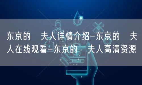 东京的澪夫人详情介绍-东京的澪夫人在线观看-东京的澪夫人高清