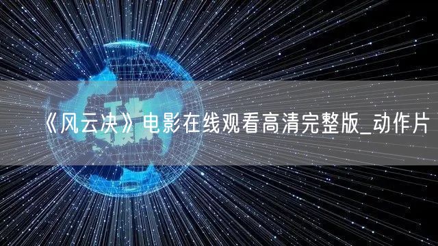 《风云决》电影在线观看高清完整版_动作片