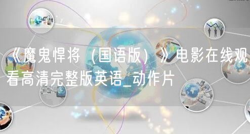 《魔鬼悍将(国语版)》电影在线观看高清完