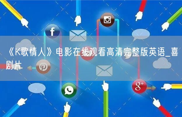 《K歌情人》电影在线观看高清完整版英语_喜剧片