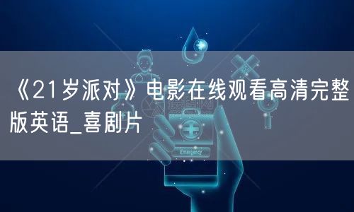 《21岁派对》电影在线观看高清完整版英语_喜剧片