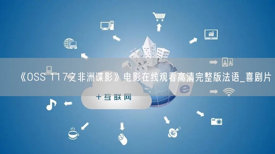 《OSS 117之非洲谍影》电影在线观看高清完整版法语_喜剧片